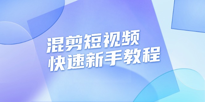 （13504期）混剪短视频快速新手教程，实战剪辑千川的一个投流视频，过审过原创-辰风资源站