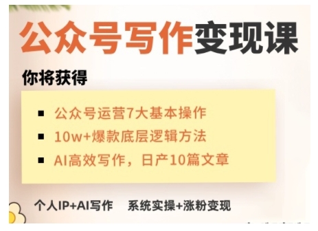 AI公众号写作变现课，手把手实操演示，从0到1做一个小而美的会赚钱的IP号-慕云辰风博客