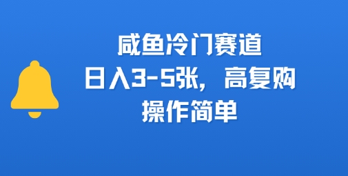 咸鱼冷门赛道，日入3-5张，高复购，操作简单-辰风资源站