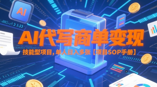 AI代写商单变现，技能型项目，单人日入多张 【项目SOP手册】-辰风资源站