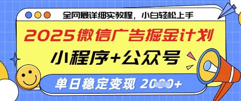 2025微信广告掘金计划，小程序+公众号双管齐下，单日稳定变现过千【揭秘】-辰风资源站