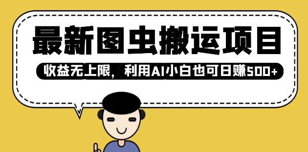 最新图虫搬运项目，收益无上限，利用AI小白也可日入多张-慕云辰风博客