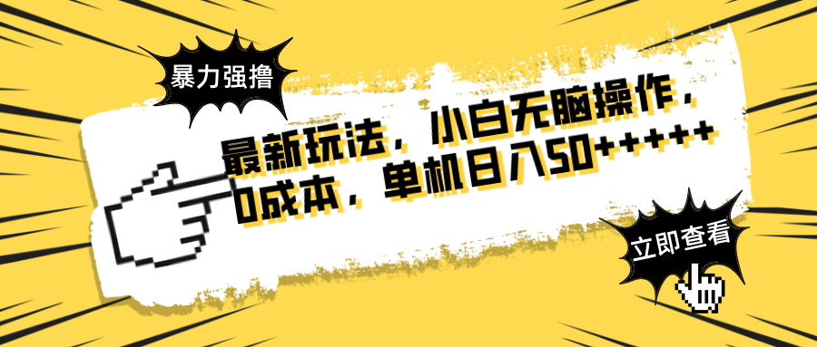 （14400期）最新玩法 广告暴力强撸 傻瓜式操作 无需养鸡 矩阵式操作 可无限放大 单…-辰风资源站