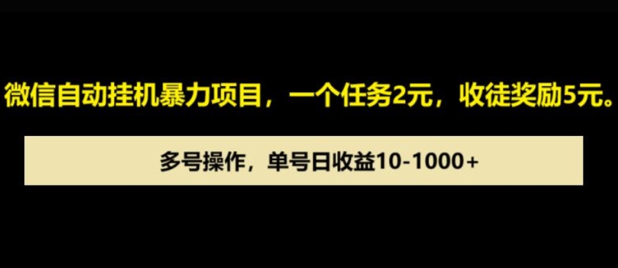 微信自动暴力项目，一个任务2元，收徒奖励5元，多号操作，单号日收益1张以上-慕云辰风博客