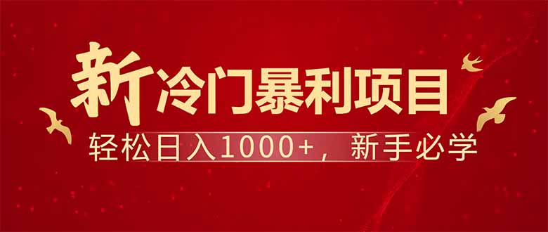 （14366期）项目名称：每天一小时，轻松到手1000，冷门赚钱项目！-慕云辰风博客