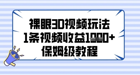 裸眼3D视频玩法，1条视频收益几张，保姆级教程-辰风资源站