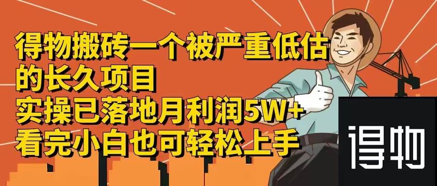 得物搬砖 一个被严重低估的长久项目   一单30—300+   实操已落地  月…-慕云辰风博客