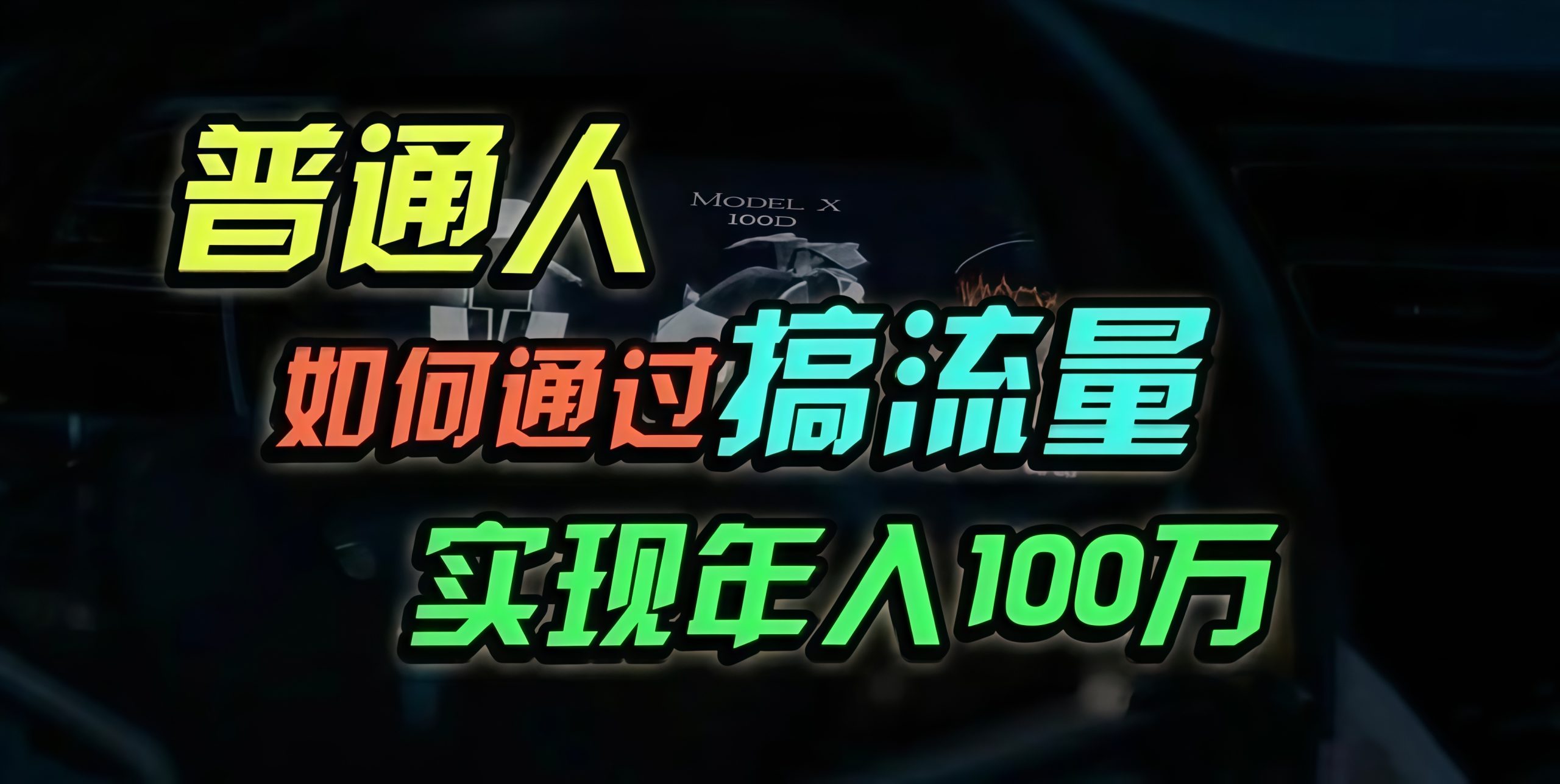 （13209期）普通人如何通过搞流量年入百万？-慕云辰风博客