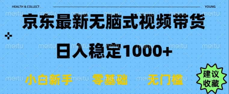 京东无脑式最新带货玩法，适合新手小白，日入多张-慕云辰风博客