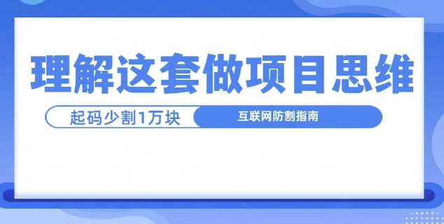 理解这套做项目思维，起码少割1W，互联网防割指南-慕云辰风博客