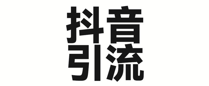 2025年抖音最新暴力引流法，只需一个视频加一段文字，简单操作，单日引300+创业粉-慕云辰风博客