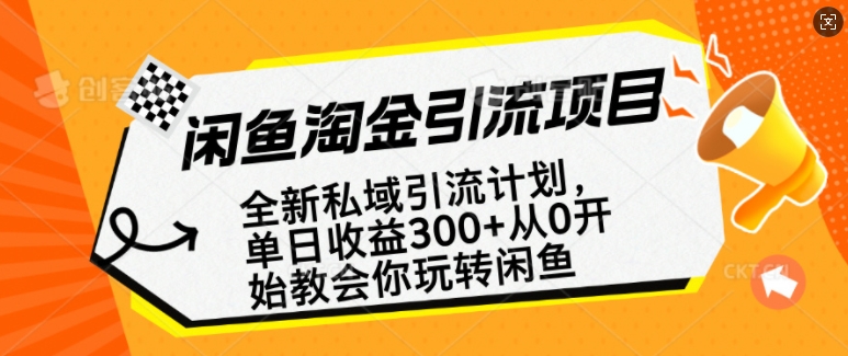 闲鱼淘金私域引流计划，从0开始玩转闲鱼，副业也可以挣到全职的工资-辰风资源站