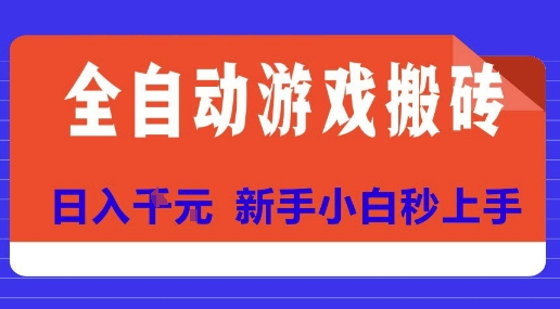全自动游戏搬砖项目天花板，日入10张，新手小白秒上手【揭秘】-辰风资源站