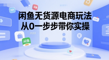 闲鱼无货源电商玩法，从0一步步带你实操-辰风资源站