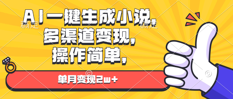 （13707期）AI一键生成小说，多渠道变现， 操作简单，单月变现2w+-慕云辰风博客