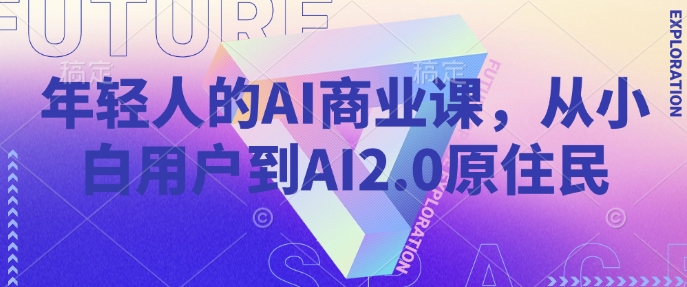 年轻人的AI商业课，从小白用户到AI2.0原住民-慕云辰风博客