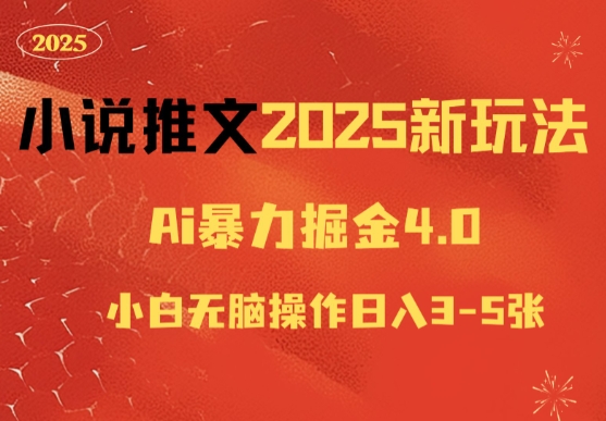 小说推文2025新玩法，ai力掘金4.0小白无脑操作日入5张-慕云辰风博客