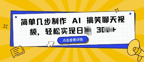 简单几步制作 AI 搞笑聊天视频，轻松实现日入 3张-慕云辰风博客