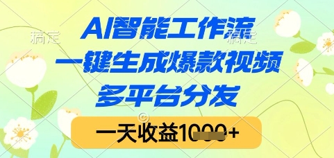 AI智能工作流，一键生成爆款视频，多平台分发，一天收益1k+【揭秘】-辰风资源站