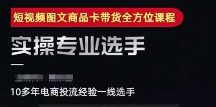 2025短视频图文商品卡投流带货，随心推千川全域搭建优化流程课-辰风资源站