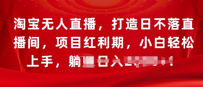 淘宝无人直播，打造日不落直播间，项目红利期，小白轻松上手-慕云辰风博客