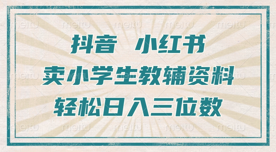 抖音小红书卖小学生教辅资料，操作简单，小白也能轻松上手，一个月利润1W+-慕云辰风博客