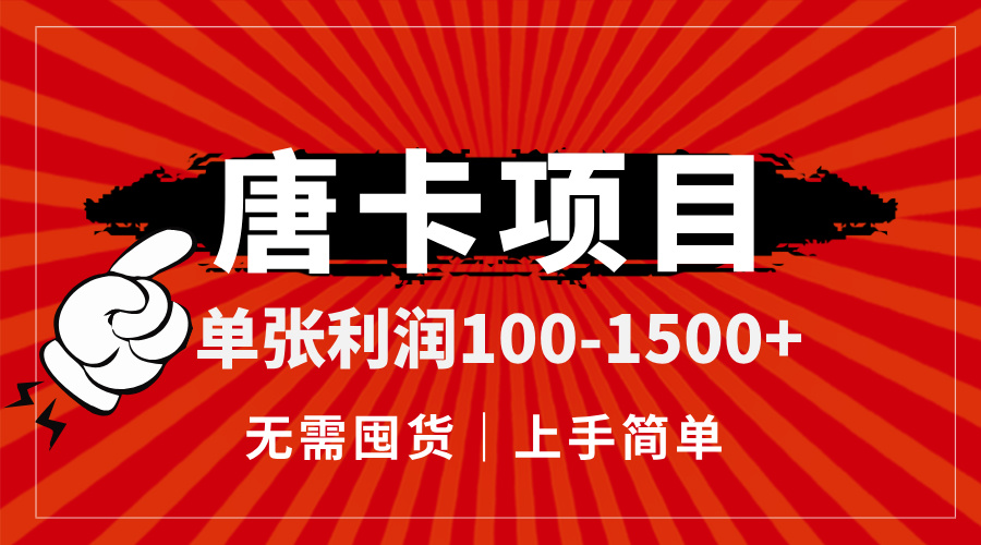（14932期）唐卡项目，单张利润100-1500+，无需囤货，上手简单。-辰风资源站