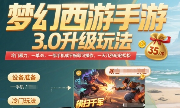 梦幻西游手游3.0升级玩法，冷门暴力，一单35.一部手机或者平板即可操作，一天几张轻轻松松【揭秘】-辰风资源站