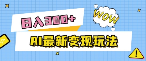 AI最新变现玩法，利用AI写文章获取收益，每天操作半个小时，实现被动收入-辰风资源站