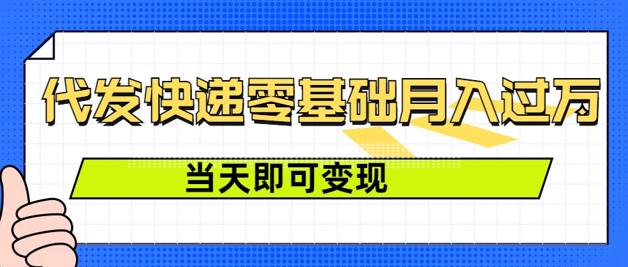 零成本代发快递，最快当天就能变现，0基础也能月入1W+(附低价快递渠道)-慕云辰风博客