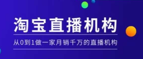 淘宝直播运营实操课【MCN机构】，从0到1做一家月销千万的直播机构-辰风资源站