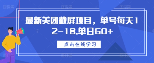 最新美团截屏项目，单号每天12-18.单日60+【揭秘】-慕云辰风博客