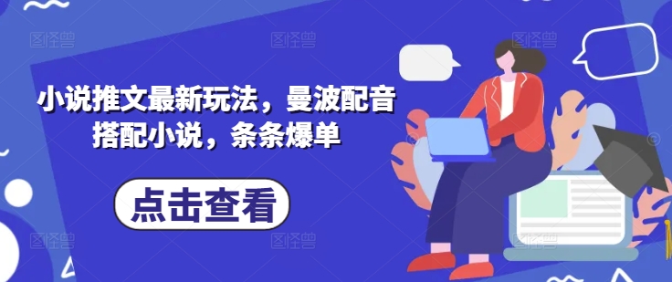 小说推文最新玩法，曼波配音搭配小说，条条爆单-慕云辰风博客