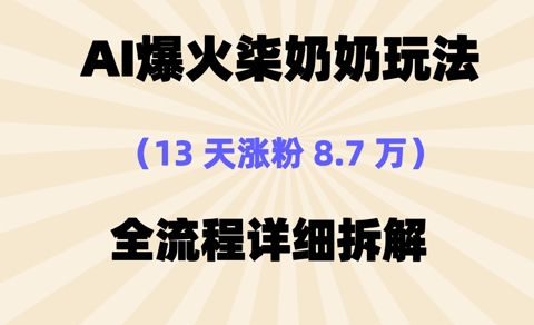 AI爆火柒奶奶玩法，13天涨粉8.7W，全流程详细拆解-慕云辰风博客