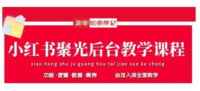 小红书聚光后台教学，小红书聚光投放的基本原理、策略和实践操作-慕云辰风博客