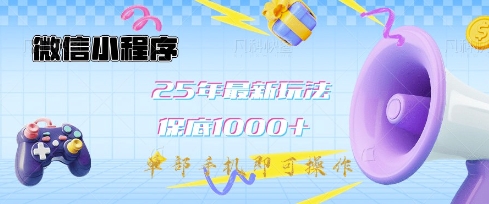 微信小程序25年最新教学保底日入1k+，最新玩法，单部手机即可操作，做就有收益【揭秘】-辰风资源站