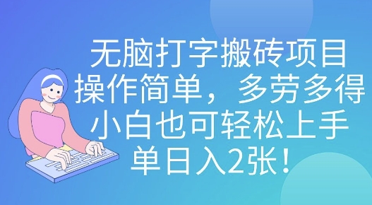 无脑打字搬砖项目，操作简单，多劳多得，小白也可轻松上手，单日入2张!-慕云辰风博客