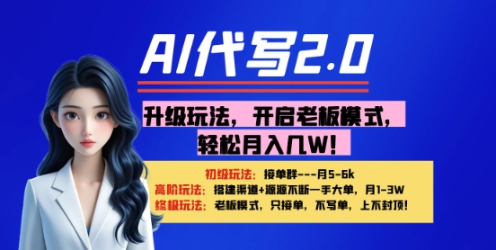 【AI代写】升级玩法，开启老板模式，轻松月入1W+-辰风资源站