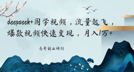 deepseek+国学视频，流量起飞，爆款视频快速变现，月入1w-辰风资源站