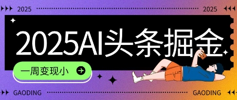 2025最新AI头条掘金7.0.一周变现了四位数，操作很简单，小白上手很快(附详细教程)-辰风资源站