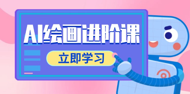 （14884期）AI绘画进阶课，涵盖电商摄影等多领域，PS操作与AI工具使用全面教学-辰风资源站