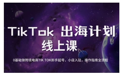 TikTok跨境电商新手起号与运营全攻略，0基础做跨境电商TIKTOK新手起号，小店入驻，操作指南全流程-慕云辰风博客