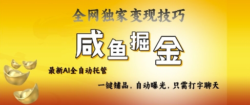 2025咸鱼AI全自动托管电商带货，掌握流量密码，开启躺Z新模式【揭秘】-慕云辰风博客