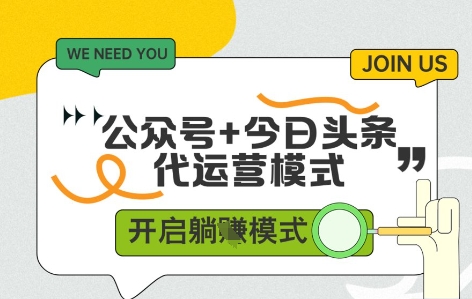 公众号+今日头条双代运营，有账号就行，单日稳定变现5张+【揭秘】-辰风资源站
