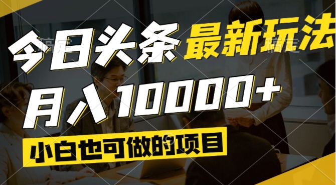 （14675期）今日头条最新风口,视频掘金,小白也可月入过万,可以矩阵操作-辰风资源站