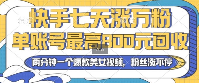 2024年快手七天涨万粉，但账号最高800元回收，两分钟一个爆款美女视频-慕云辰风博客