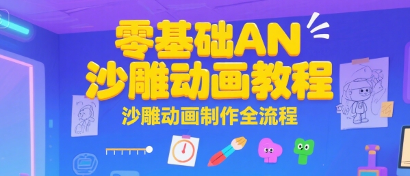 零基础AN沙雕动画教程，沙雕动画制作全流程-辰风资源站