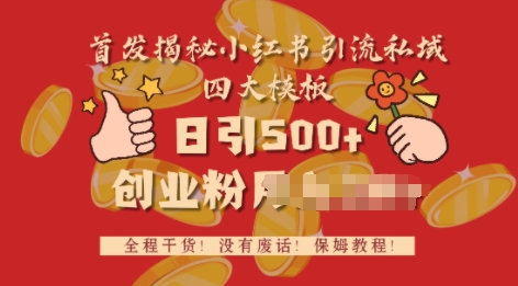 首发揭秘小红书私域日引500+创业粉四大模板，全程干货，没有废话-慕云辰风博客