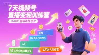7天视频号直播变现训练营，带你从0到1解锁视频号直播创富-辰风资源站