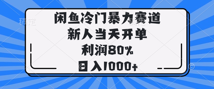 （14229期）闲鱼冷门暴力赛道，新人当天开单，利润80%，日入1000+-慕云辰风博客